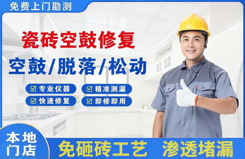 东湖瓷砖空鼓修复