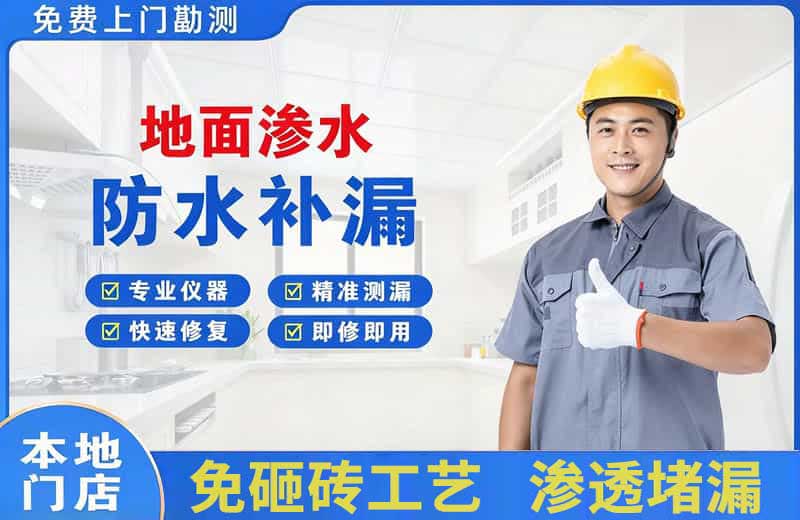 东湖地面渗水维修