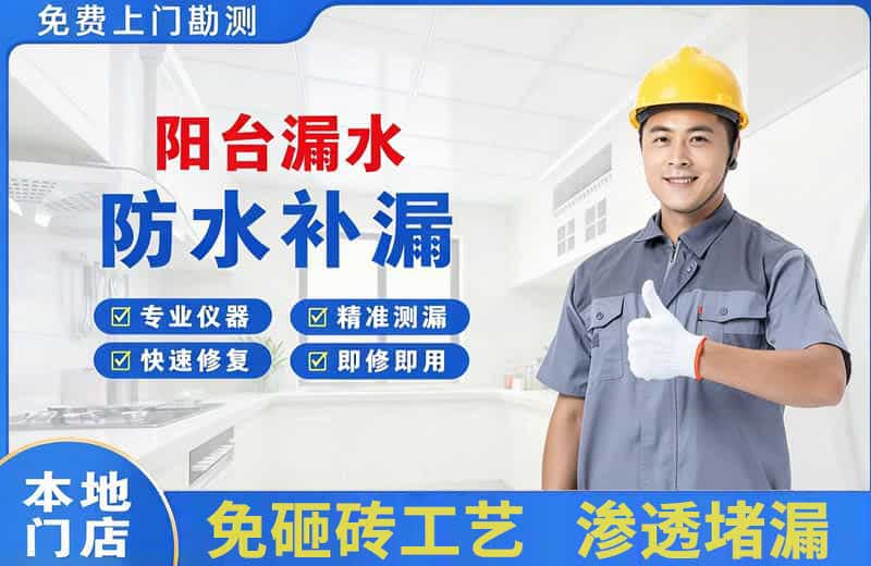 东湖阳台漏水维修