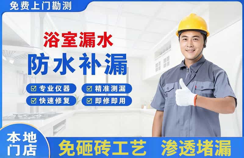 东湖浴室漏水维修