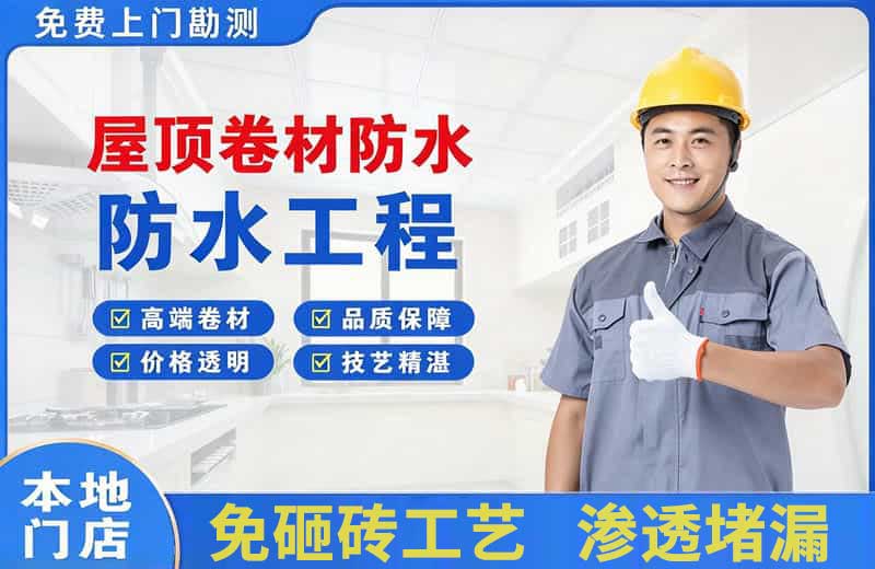 东湖屋顶卷材防水
