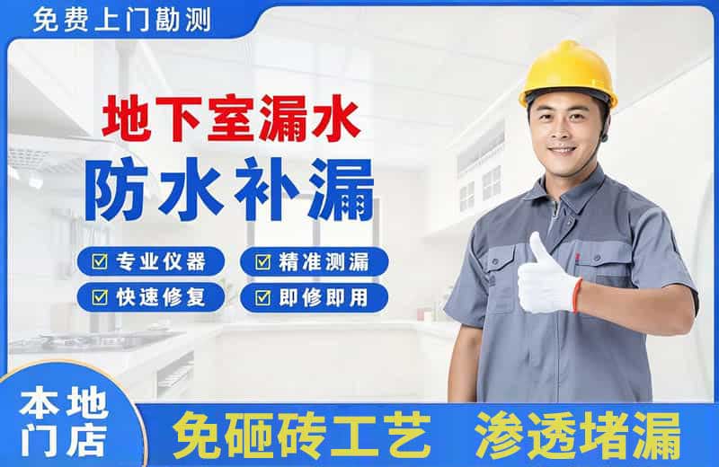 东湖地下室漏水维修
