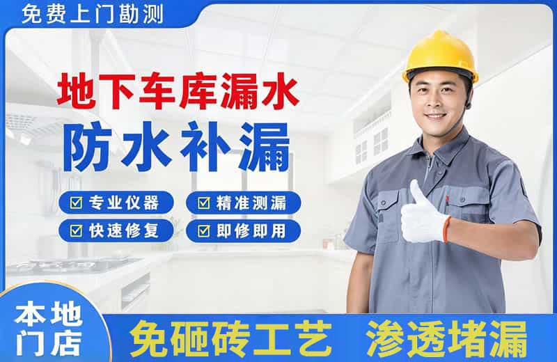 东湖地下车库漏水维修