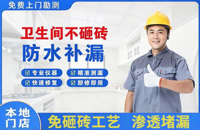 东湖卫生间不砸砖修补漏水